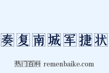 奏复南城军捷状是什么意思的图片